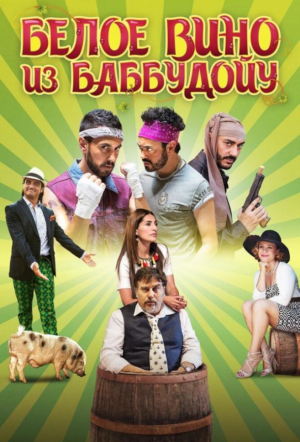 Белое вино из Баббудойу (2016) 