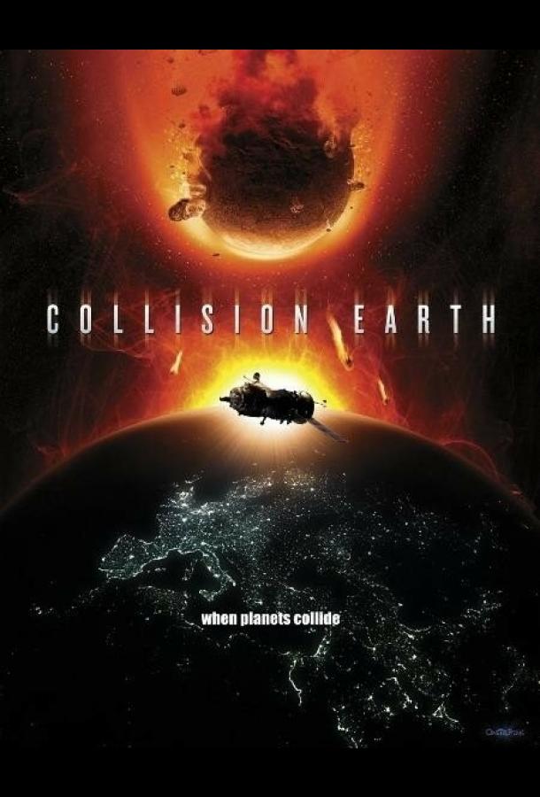 Столкновение Земли (2011) 