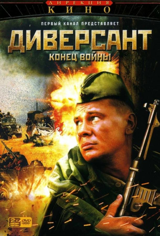 Диверсант 2: Конец войны (2007) 1 сезон 10 серия