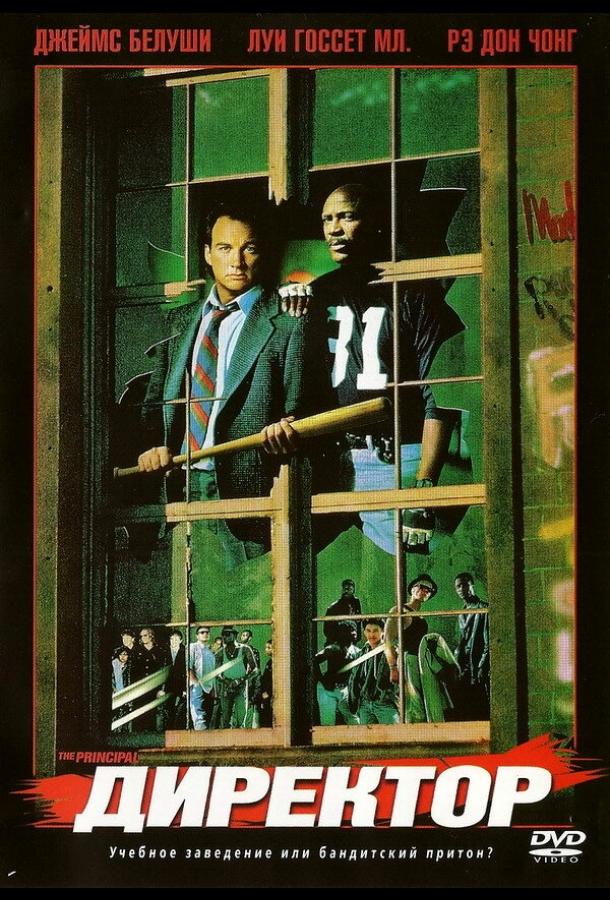 Директор (1987) 