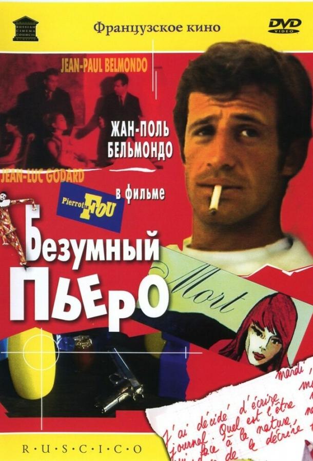 Безумный Пьеро (1965) 