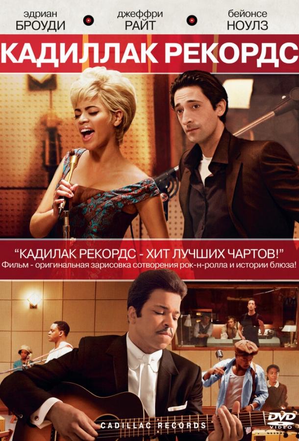 Кадиллак Рекордс (2008) 