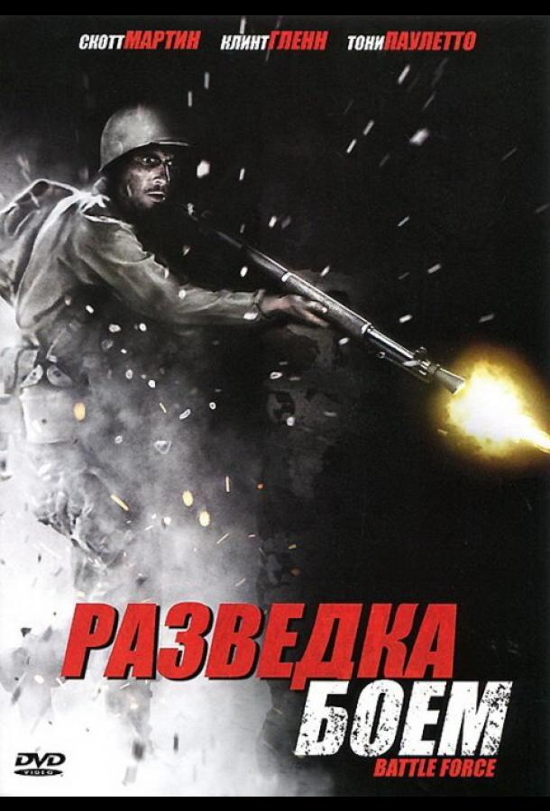 Разведка боем (2012) 