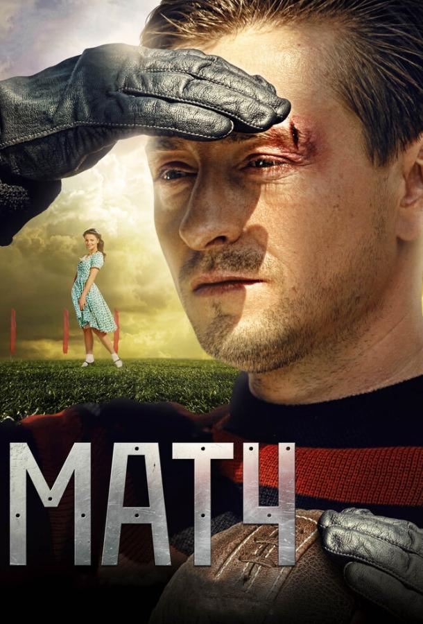 Матч	 (2012) 