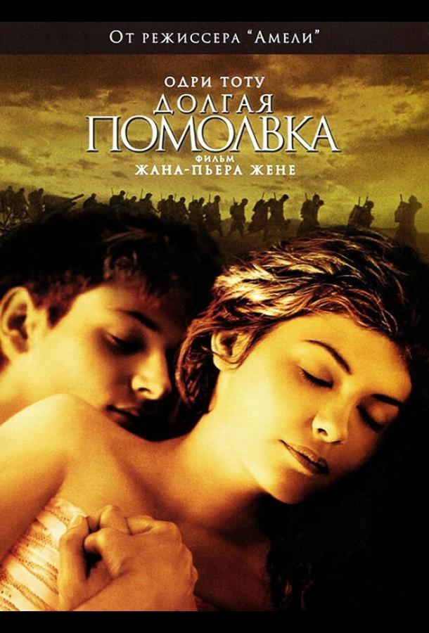Долгая помолвка (2004) 