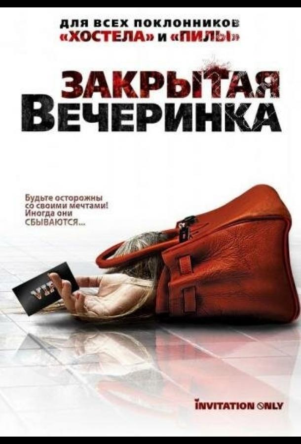 Закрытая вечеринка (2009) 