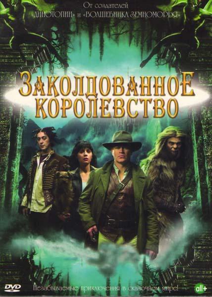 Заколдованное королевство (2007) 1 сезон 3 серия