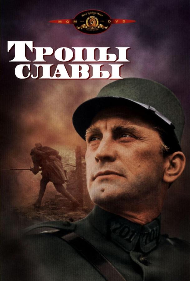 Тропы славы (1957) 