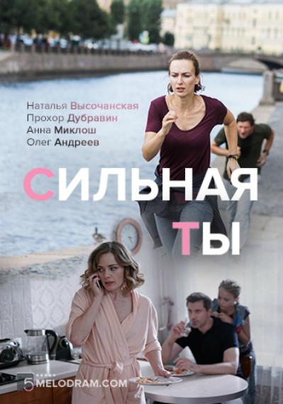 Сильная ты (2019) 1 сезон 4 серия