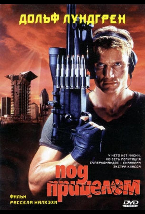 Под прицелом (1996) 