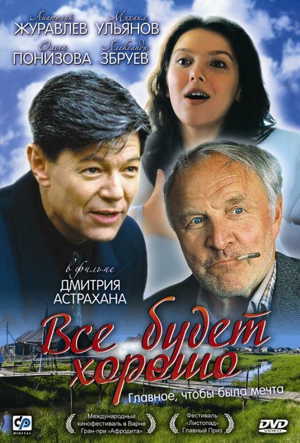 Все будет хорошо (1995) 