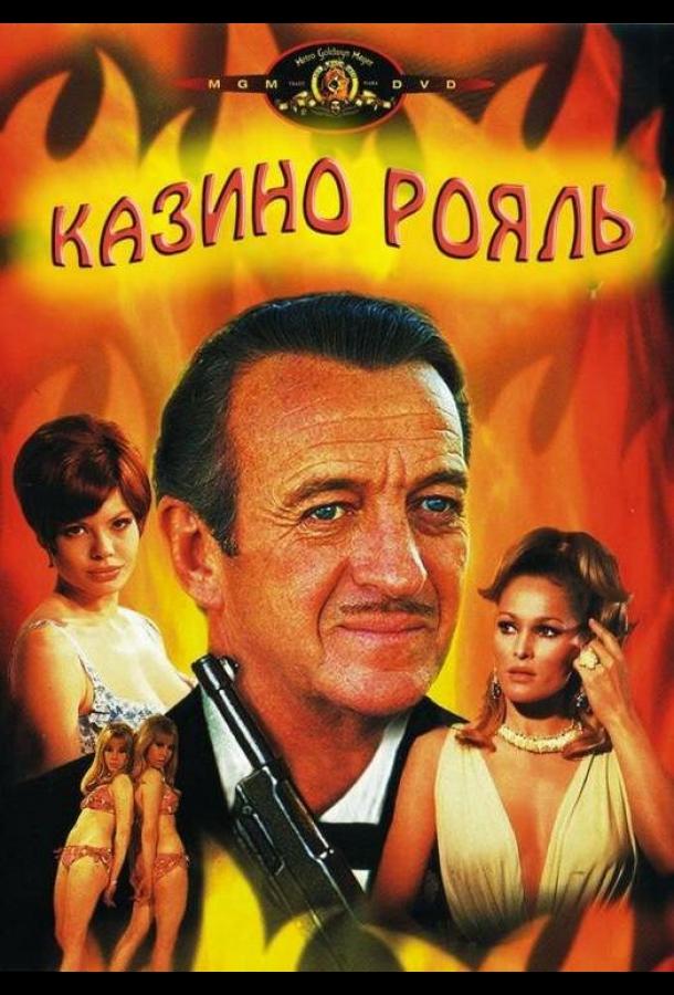 Казино Рояль (1967) 