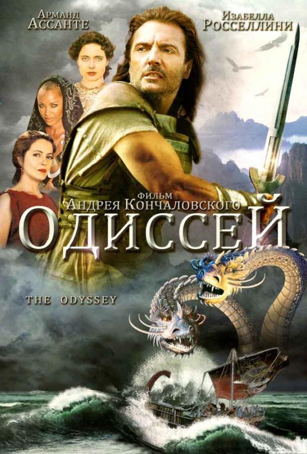 Одиссей (1997) 1 сезон 2 серия