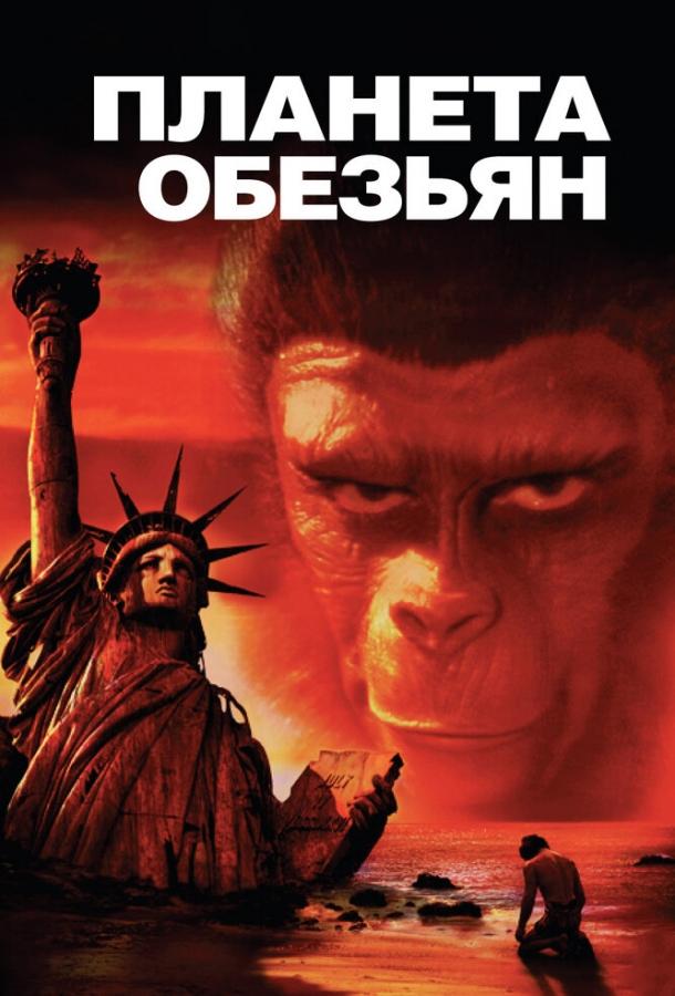 Планета обезьян (1968) 