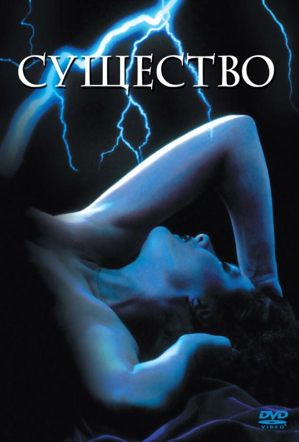 Существо (1981) 