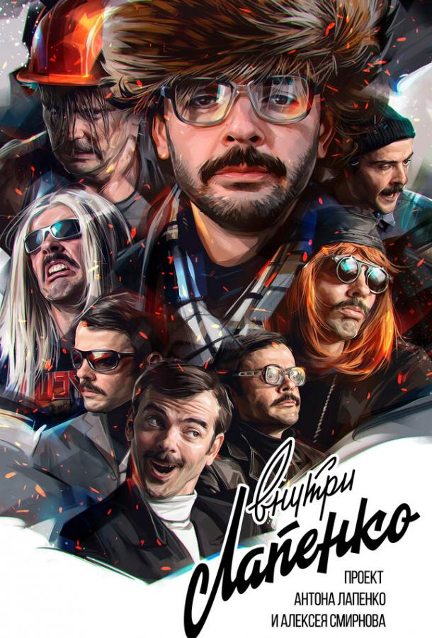 Внутри Лапенко (2019) 4 сезон 1 серия