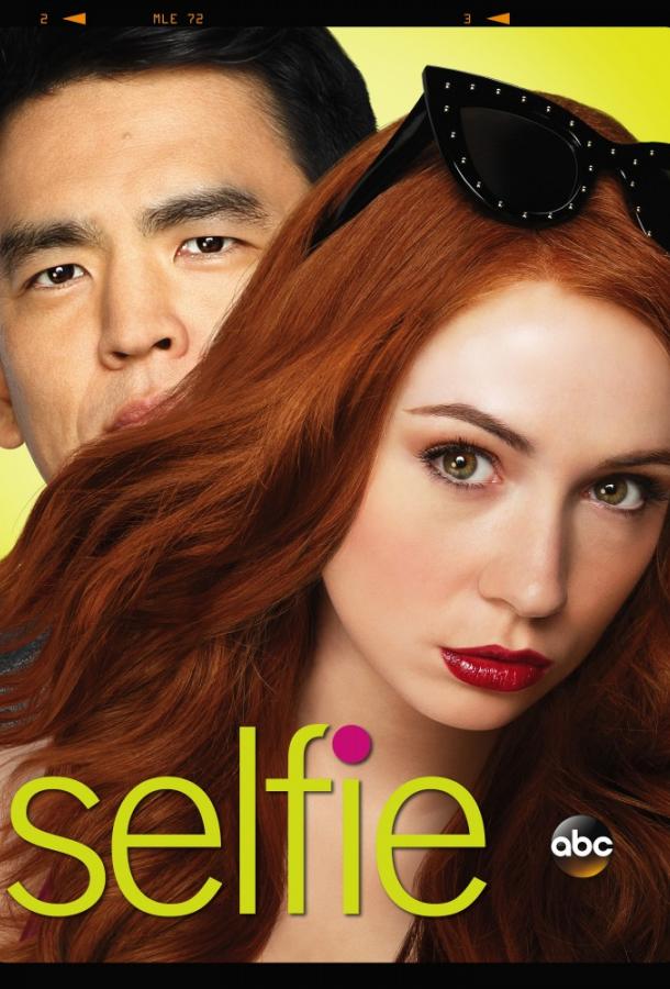 Селфи  (2014) 1 сезон 13 серия