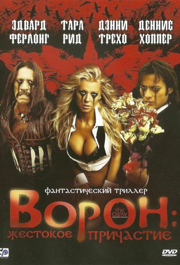 Ворон: Жестокое причастие (2005) 