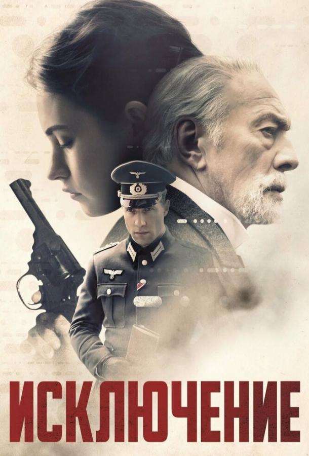 Исключение (2016) 