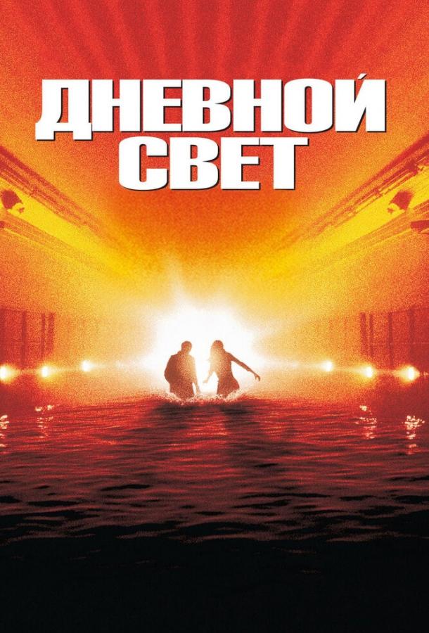 Дневной свет (1996) 