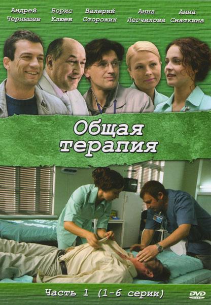 Общая терапия (2008) 2 сезон 14 серия