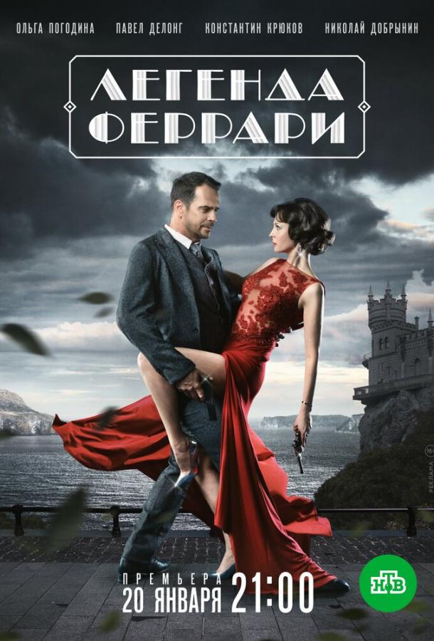 Легенда Феррари (2019) 1 сезон 12 серия