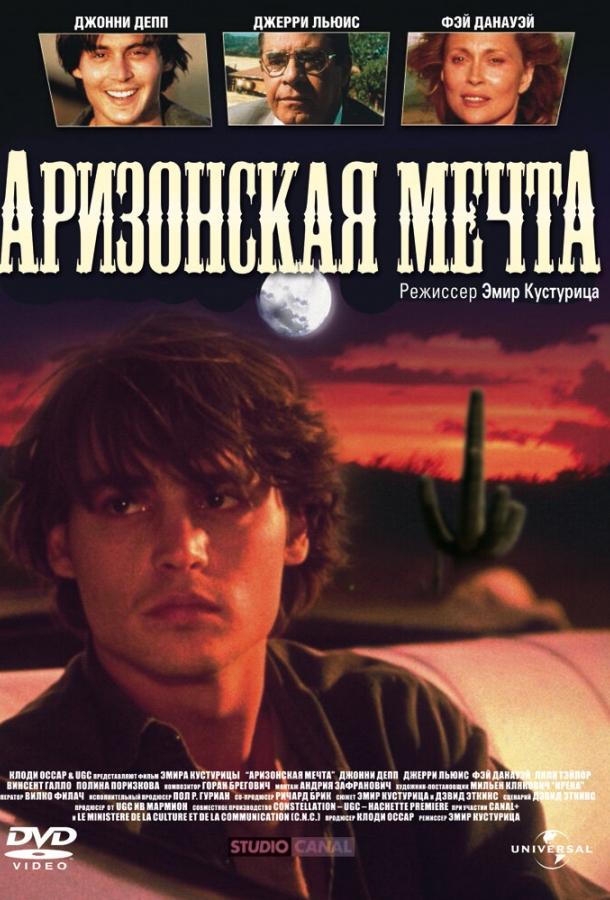 Аризонская мечта (1991) 