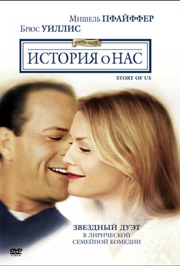 История о нас (1999) 