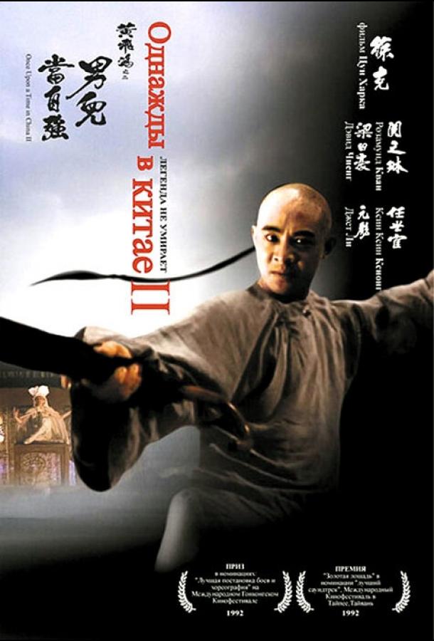 Однажды в Китае 2 (1992) 