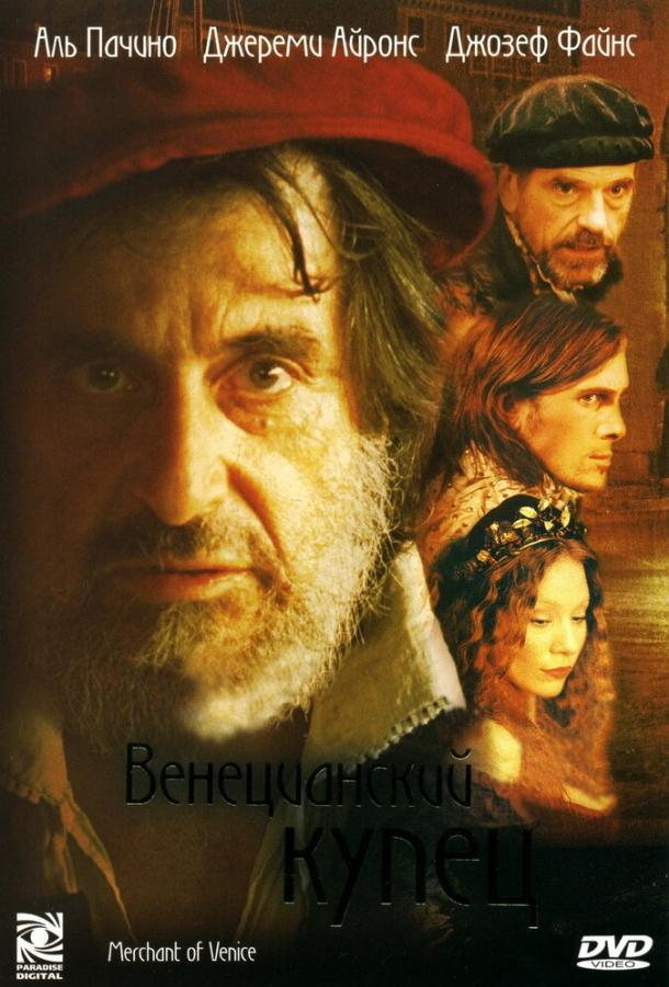 Венецианский купец (2004) 