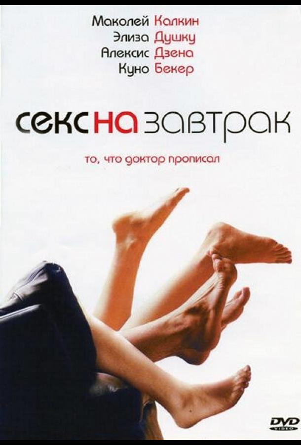 Секс на завтрак (2007) 