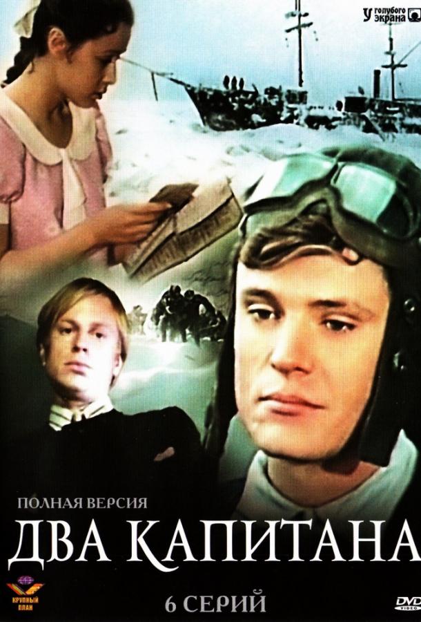 Два капитана (1976) 1 сезон 6 серия