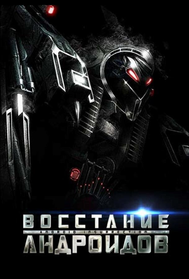 Восстание андроидов (2012) 