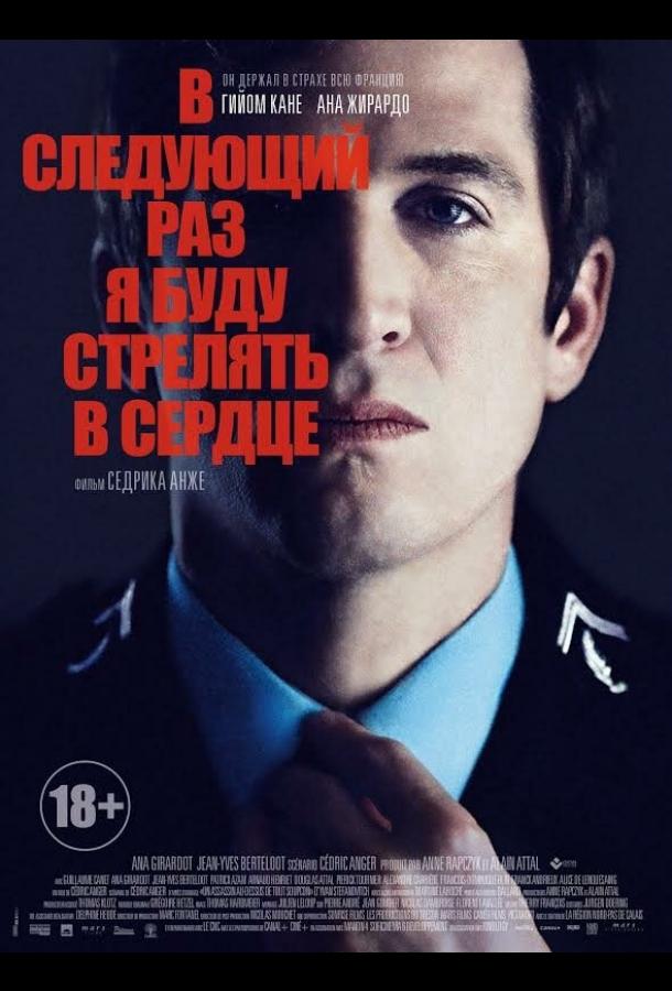 В следующий раз я буду стрелять в сердце (2014) 