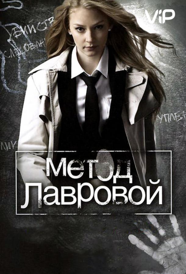 Метод Лавровой (2011) 2 сезон 20 серия