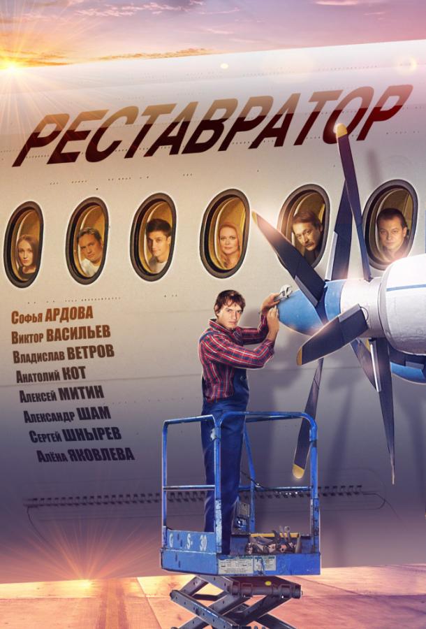 Реставратор (2018) 1 сезон 2 серия
