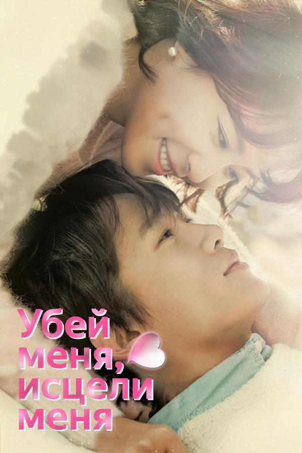 Убей меня, исцели меня (2015) 1 сезон 20 серия
