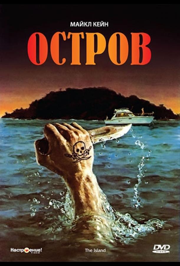 Остров (1980) 