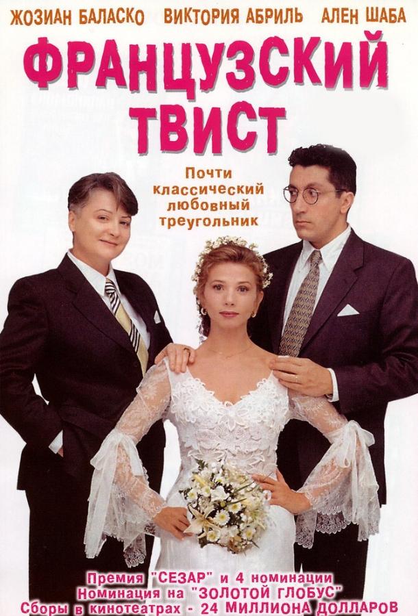 Французский твист (1994) 