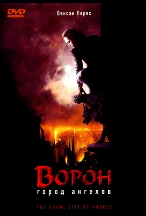 Ворон 2: Город ангелов (1996) 