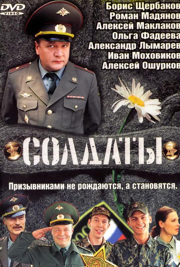 Солдаты (2004) 17 сезон 20 серия