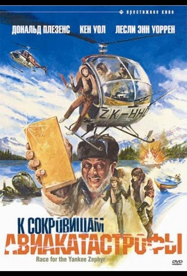 К сокровищам авиакатастрофы (1981) 