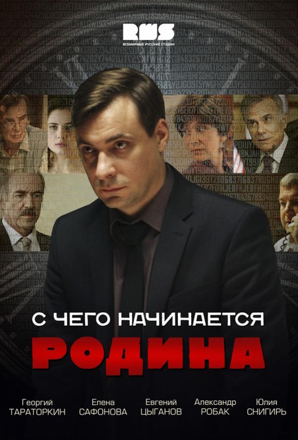 С чего начинается Родина (2014) 1 сезон 8 серия