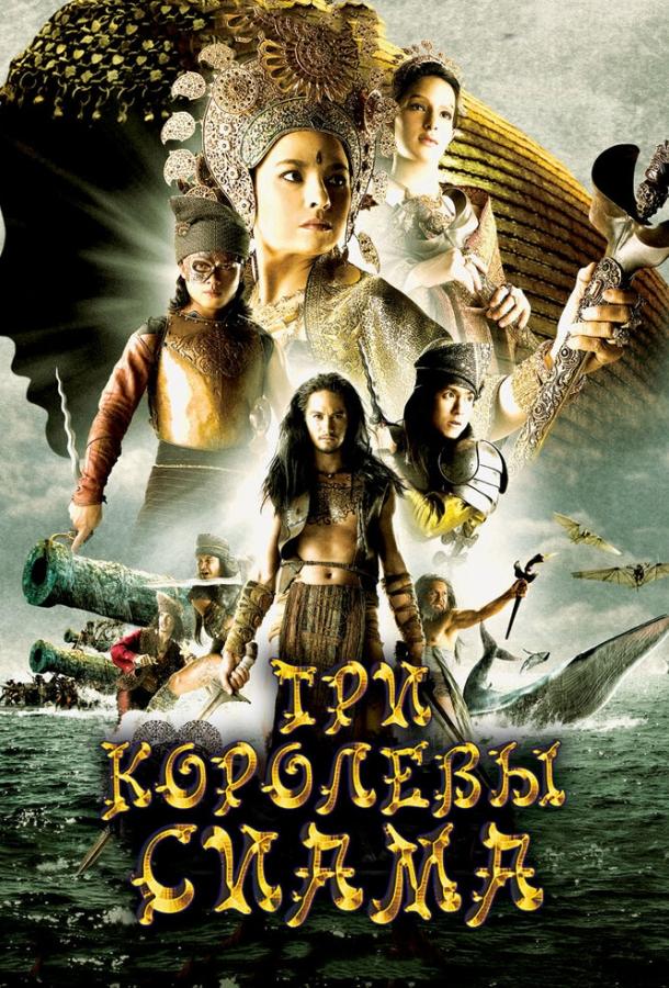 Три королевы Сиама (2008) 