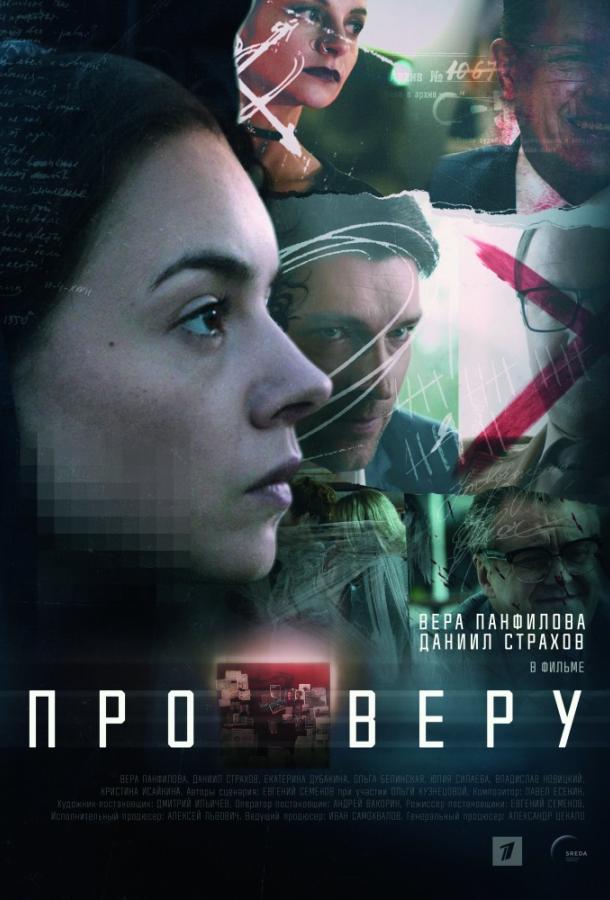 Про Веру (2019) 1 сезон 8 серия