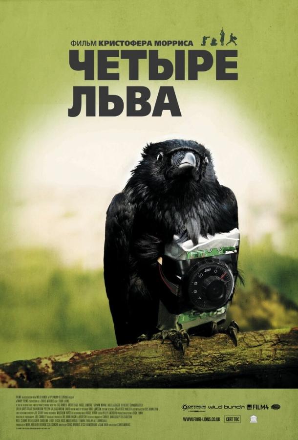 Четыре льва (2010) 