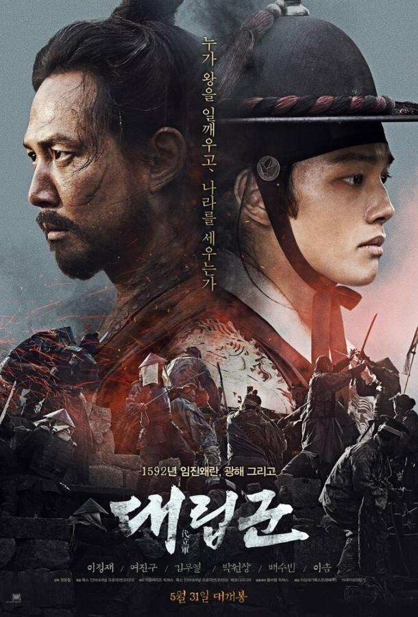 Подменные войска (2017) 
