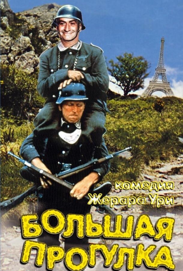 Большая прогулка (1966) 