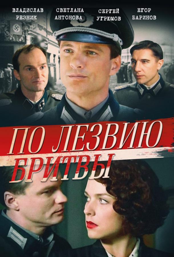 По лезвию бритвы (2013) 1 сезон 8 серия
