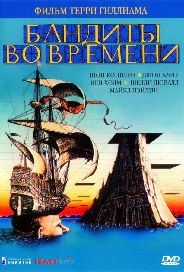 Бандиты во времени (1981) 